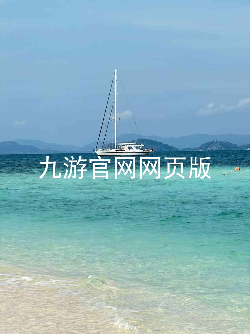 九游官网网页版