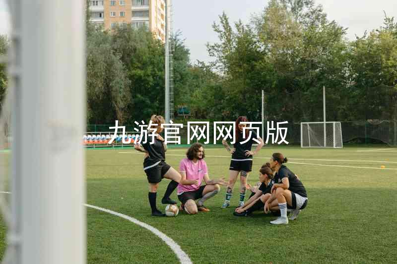 九游官网网页版