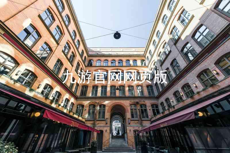 九游官网网页版