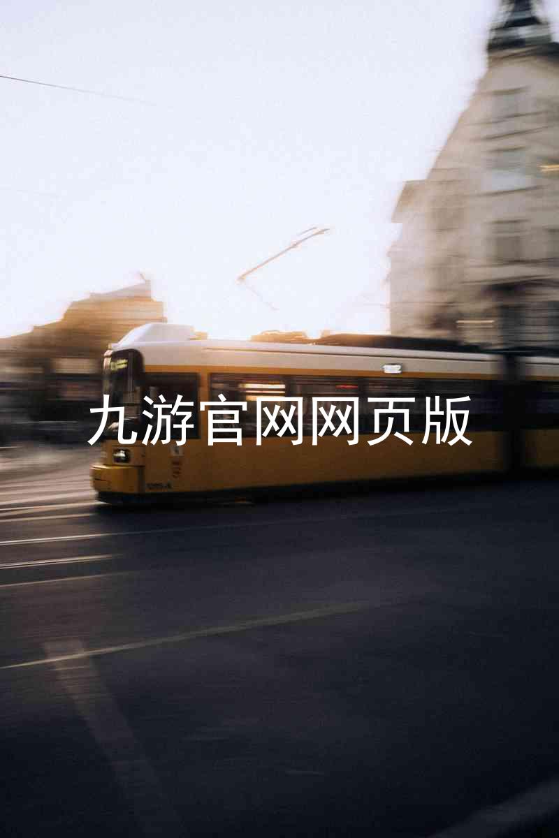 九游官网网页版
