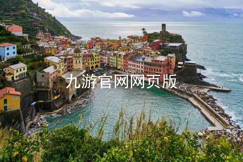 九游官网网页版