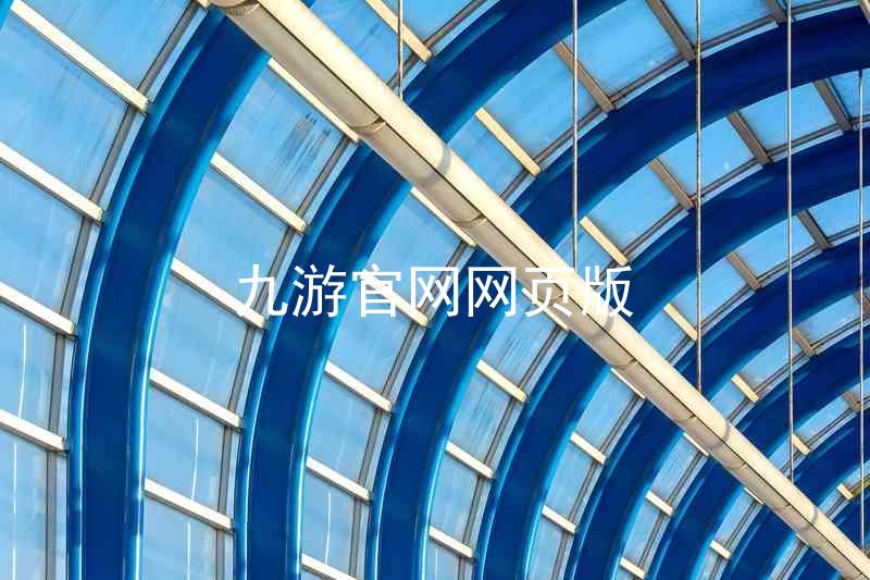 九游官网网页版